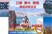 云南旅游攻略6天5晚报价-云南旅游6天5晚价格