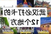 春节去武汉旅游攻略-2021春节武汉旅游攻略