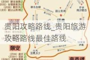 贵阳攻略路线_贵阳旅游攻略路线最佳路线