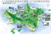 三门岛攻略自助游玩在哪里-三门岛攻略自助游玩