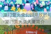 厦门萤火虫公园开放时间-厦门萤火虫大厦简介