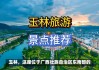 玉林旅游景点大全,地点-玉林旅游景点大全,地点图片