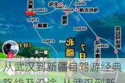 从武汉到新疆自驾游经典路线及沿途-从武汉到新疆自驾游经典路线及沿途景点和开销