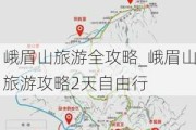 峨眉山旅游全攻略_峨眉山旅游攻略2天自由行