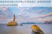 珠海旅游攻略必玩的景点有哪些图片-珠海旅游攻略必玩的景点有哪些