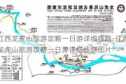 江西龙虎山旅游攻略一日游详细线路-江西龙虎山旅游攻略一日游详细线路图片