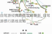 自驾游经典路线攻略最新_自驾游旅行路线攻略