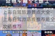 上海自驾旅游景点大全-上海自驾游路线推荐最全攻略推荐