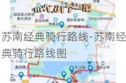 苏南经典骑行路线-苏南经典骑行路线图