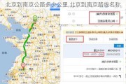 北京到南京公路多少公里,北京到南京路线名称