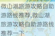 微山湖旅游攻略自助游路线推荐,微山湖旅游攻略自助游路线推荐一下