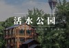 活水公园简介_活水公园简介主题图片