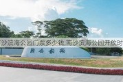 南沙滨海公园门票多少钱,南沙滨海公园开放时间