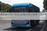 莫愁湖公园公交车_到莫愁湖公园南门怎么坐车