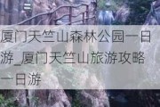 厦门天竺山森林公园一日游_厦门天竺山旅游攻略一日游