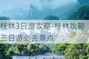 桂林3日游攻略-桂林攻略三日游必去景点