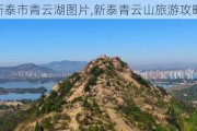 新泰市青云湖图片,新泰青云山旅游攻略一日游