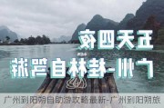 广州到阳朔自助游攻略最新-广州到阳朔旅游攻略