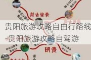 贵阳旅游攻略自由行路线-贵阳旅游攻略自驾游