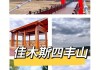 佳木斯著名景点,佳木斯景点旅游攻略