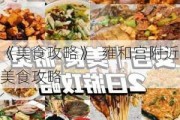 《美食攻略》_雍和宫附近美食攻略