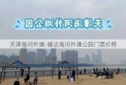 天津海河外滩-塘沽海河外滩公园门票价格