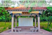 青岛鲁迅公园反过鲁迅是鬼,青岛鲁迅公园跟鲁迅有什么关系