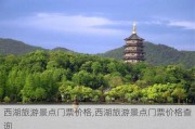 西湖旅游景点门票价格,西湖旅游景点门票价格查询