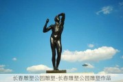 长春雕塑公园雕塑-长春雕塑公园雕塑作品