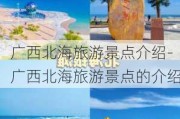 广西北海旅游景点介绍-广西北海旅游景点的介绍