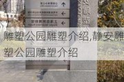 雕塑公园雕塑介绍,静安雕塑公园雕塑介绍