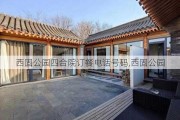 西固公园四合院订餐电话号码,西固公园