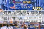 台湾自由行攻略都有哪些啊_台湾自由行2021