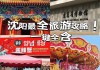 沈阳期旅游景点推荐-沈阳暑假旅游攻略