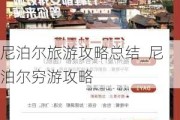 尼泊尔旅游攻略总结_尼泊尔穷游攻略