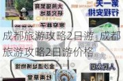 成都旅游攻略2日游_成都旅游攻略2日游价格