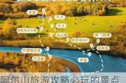 阿尔山旅游攻略必玩的景点推荐_阿尔山旅游攻略必玩的景点推荐理由