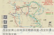 西安到黄山自驾游攻略路线图-西安到黄山自驾游攻略