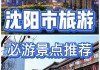 到沈阳旅游攻略_沈阳旅游攻略必去景点门票