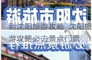 到沈阳旅游攻略_沈阳旅游攻略必去景点门票