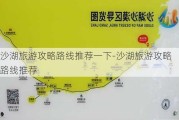 沙湖旅游攻略路线推荐一下-沙湖旅游攻略路线推荐