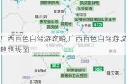 广西百色自驾游攻略,广西百色自驾游攻略路线图