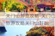 关门山游览攻略-关门山旅游攻略关门山好玩