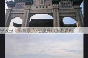 宁波舟山旅游景点-宁波舟山旅游攻略