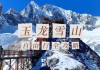 玉龙雪山旅游攻略跟团,玉龙雪山自由行攻略