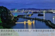 肇庆旅游景点大全景点排名_广东肇庆旅游攻略景点必去的地方