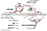 张家界旅行社云南旅游路线_张家界旅行社最近有哪些旅游线路