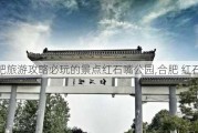 合肥旅游攻略必玩的景点红石嘴公园,合肥 红石咀