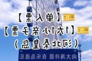 山海关乐岛海洋公园的门票-山海关乐岛好玩吗