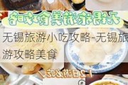 无锡旅游小吃攻略-无锡旅游攻略美食